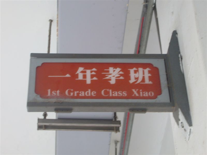 一孝班牌