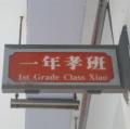 一孝班牌