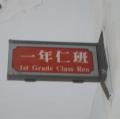 一仁班牌