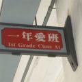 一愛班牌