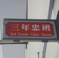 三忠班牌