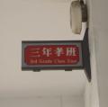 三孝班牌