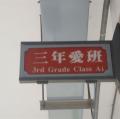 三愛班牌