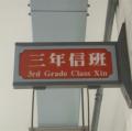 三信班牌