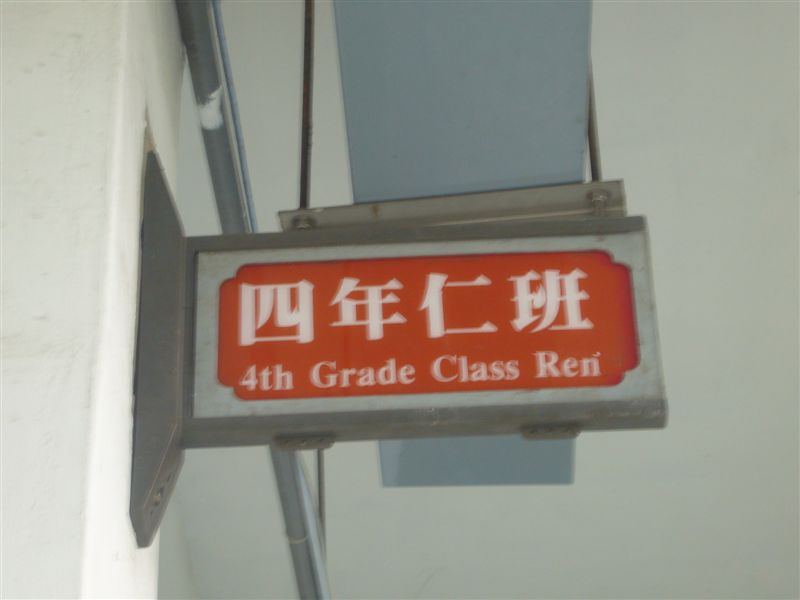 四仁班牌