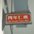 四仁班牌