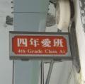 四愛班牌