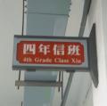 四信班牌
