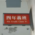 四義班牌