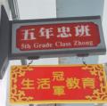 五忠班牌