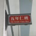 五仁班牌