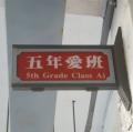 五愛班牌