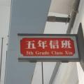五信班牌