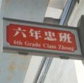 六忠班牌