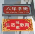 六孝班牌