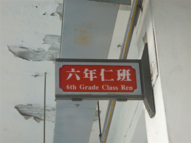 六仁班牌