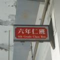 六仁班牌