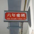 六愛班牌