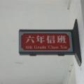 六信班牌
