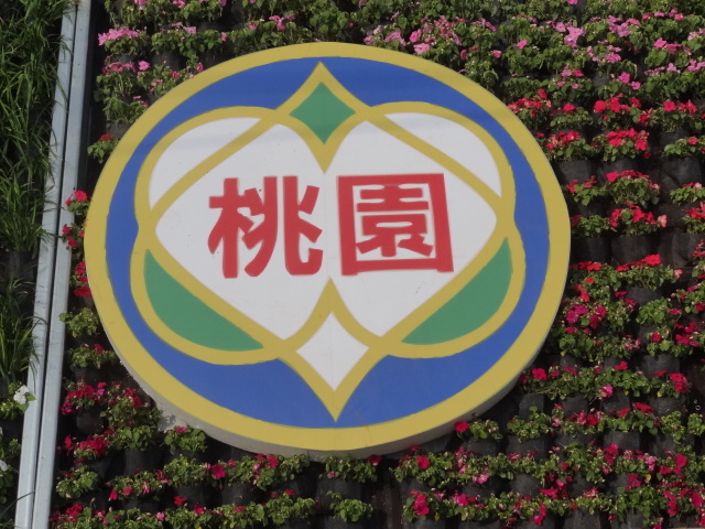 桃園縣(市)是個好地方。
