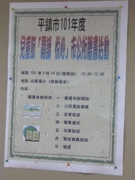為了要為平鎮市的 市模範兒童祝福的贈書儀式在山豐國小舉行喔