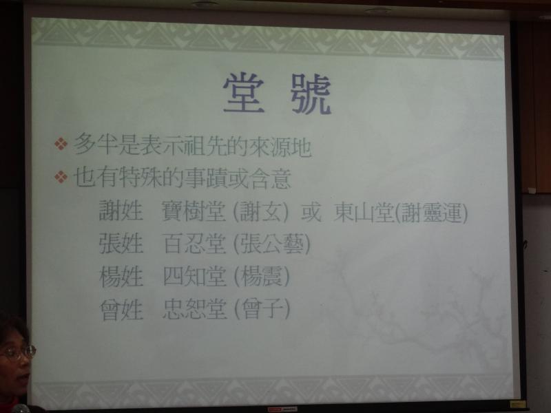 接下來，介紹的是堂號
