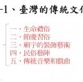 六忠-社會6-1臺灣的傳統文化-講義