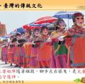 六忠-社會6-1臺灣的傳統文化-講義47.jpg