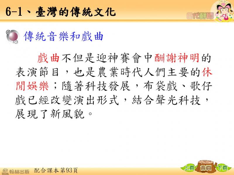 六忠-社會6-1臺灣的傳統文化-講義58.jpg