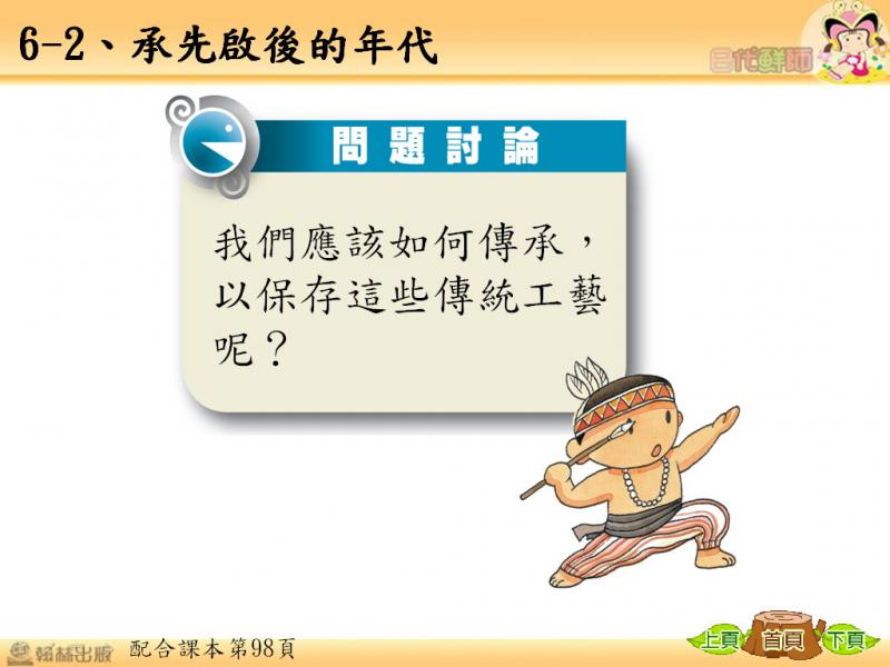 六忠-社會6-2承先啟後年代-講義27.jpg
