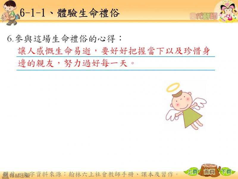 六忠-社會6-1-1驗生命禮俗-習作07.jpg