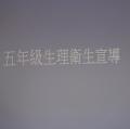 五年級生理衛生宣導