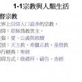 六忠-社會1-1宗教與人類生活 -重點講義A04