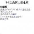 六忠-社會1-1宗教與人類生活 -重點講義A05