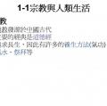 六忠-社會1-1宗教與人類生活 -重點講義A07