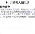 六忠-社會1-1宗教與人類生活 -重點講義A09