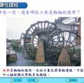 六信-自然1-1-3幫我們做事的工具-輪軸 -重點講義09