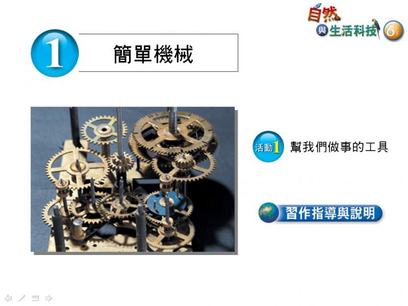 六信1-1自然-幫我們做事的工具-習作01