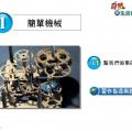 六信1-1自然-幫我們做事的工具-習作