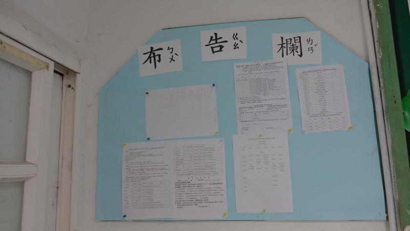 一年仁班-公布欄.JPG