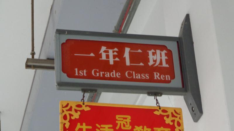 一年仁班-班牌.JPG