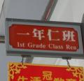 一年仁班-班牌.JPG