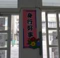 一年信班-教育標語.JPG