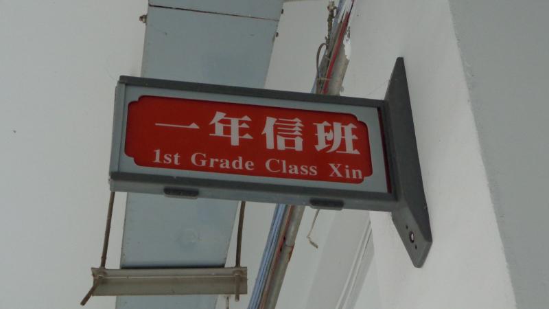 一年信班-班牌.JPG