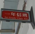 一年信班-班牌.JPG