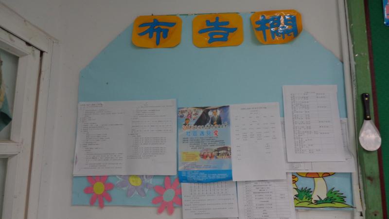 一年孝班-公布欄.JPG