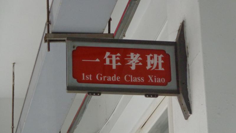 一年孝班-班牌.JPG