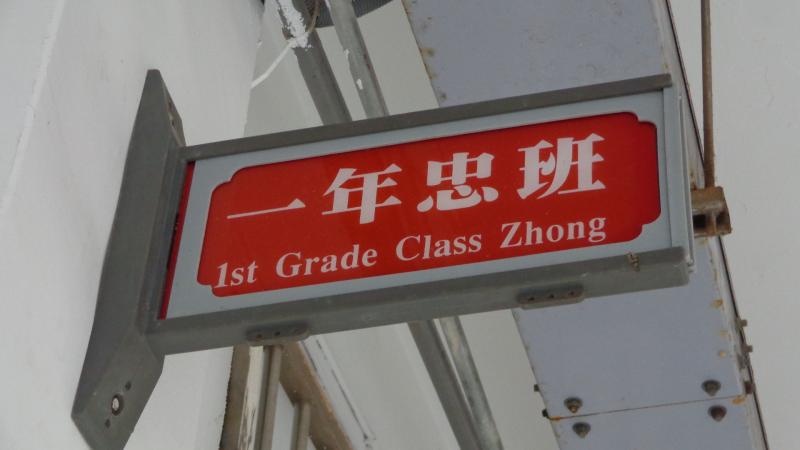 一年忠班-班牌.JPG