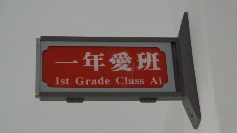 一年愛班-班牌.JPG
