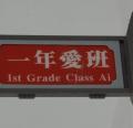 一年愛班-班牌.JPG